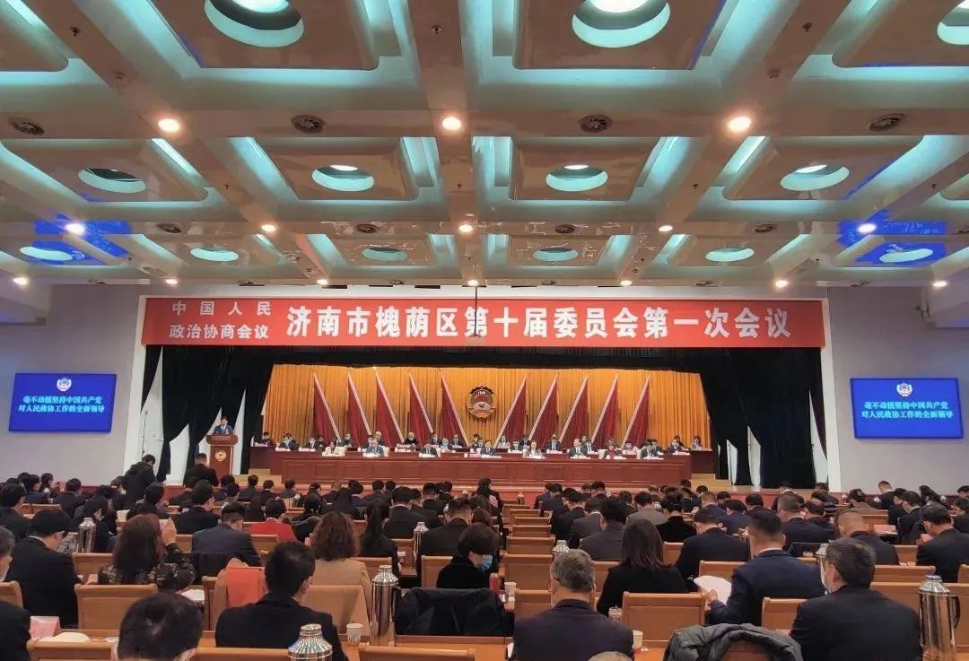 中国人民政治协商会议济南市槐荫区第十届委员会第一次会议隆重开幕.jpg