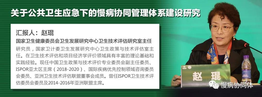 中国慢病协同体丨赵琨：关于公共卫生应急下的慢病协同管理体系建设研究 