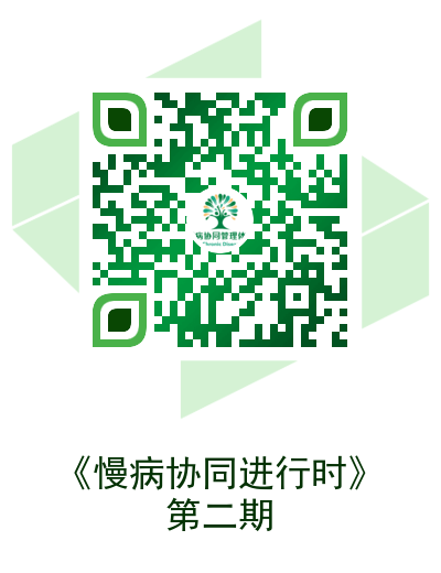 慢病协同进行时第二期-二维码.png