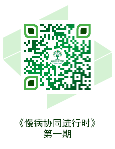 慢病协同进行时第一期-二维码.png