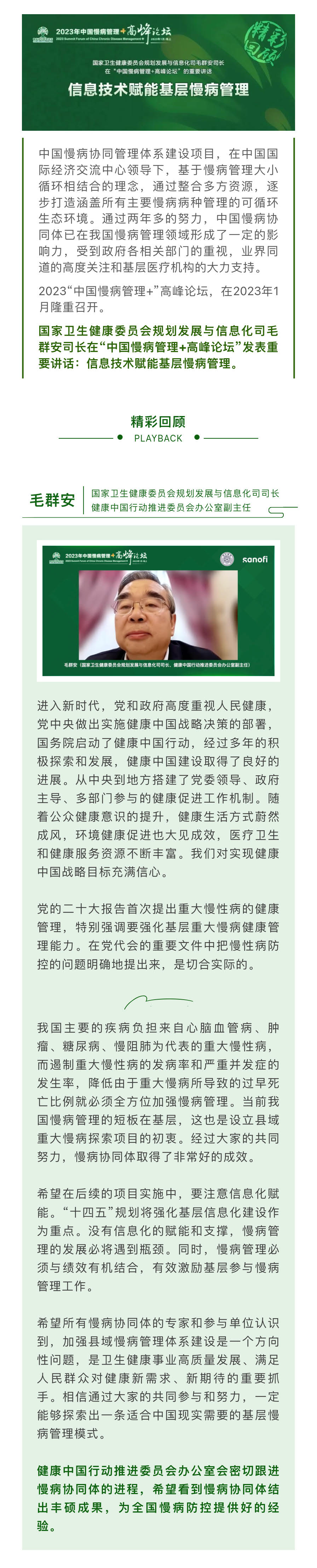 高峰论坛 精彩回顾｜信息技术赋能基层慢病管理.pdf_1.jpg