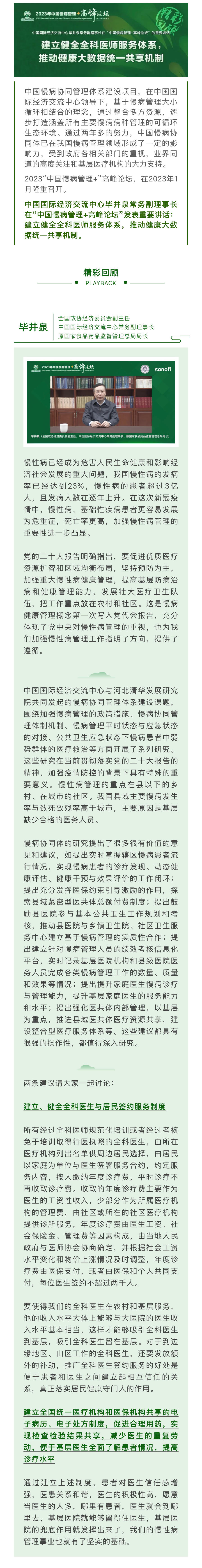 高峰论坛 精彩回顾｜建立健全全科医师服务体系，推动健康大数据统一共享机制.pdf_1.jpg