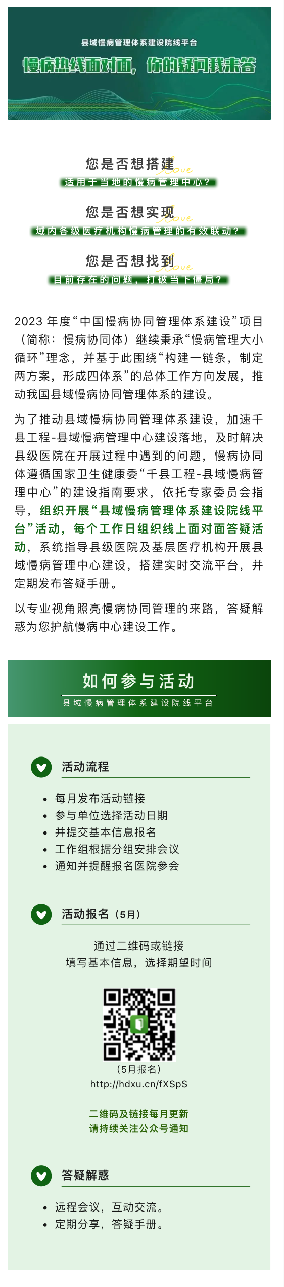县域慢病管理体系建设院线平台丨慢病热线面对面，你的疑问我来答.png