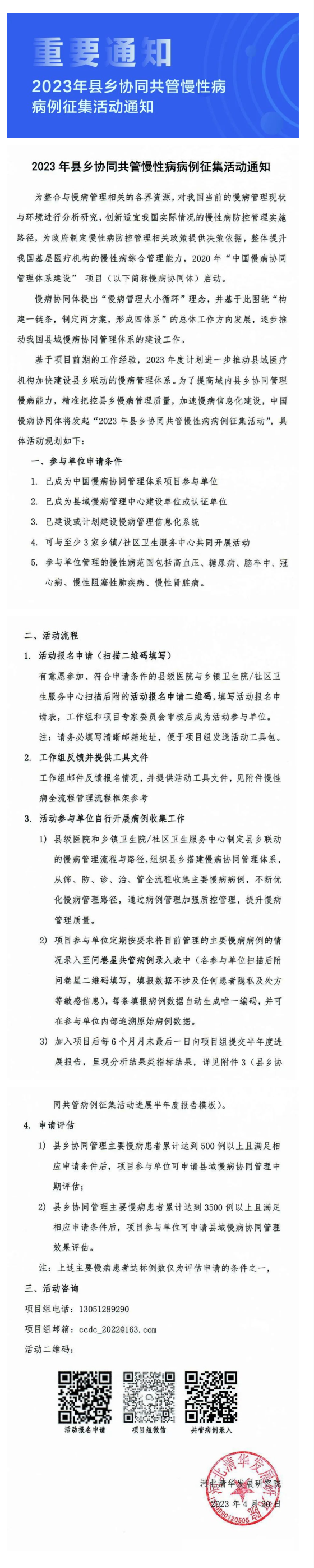 2023年县乡协同共管慢性病病例征集活动通知.png