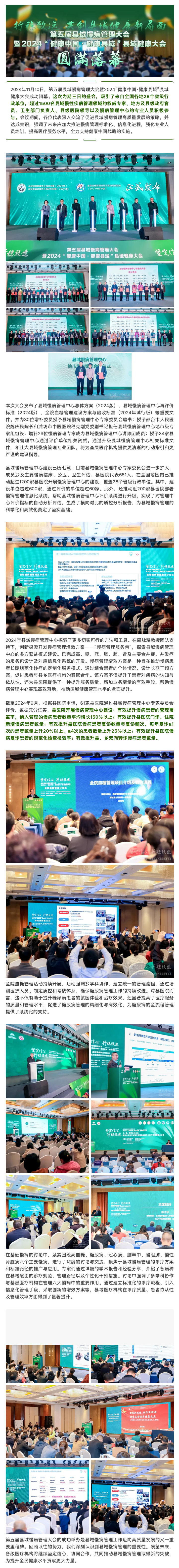行稳致远，共创县域健康新局面——第五届县域慢病管理大会暨2024“健康中国·健康县域”县域健康大会圆满落幕.png