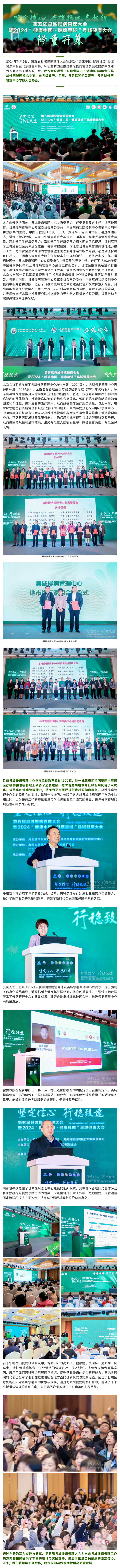 坚定信心-奋楫扬帆启新程——第五届县域慢病管理大会暨2024“健康中国·健康县域”县域健康大会隆重开幕.png