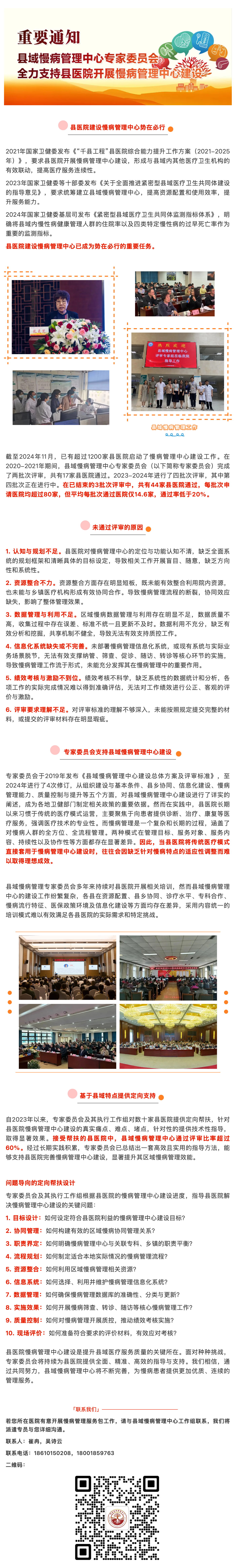 重要通知｜县域慢病管理中心专家委员会全力支持县医院开展慢病管理中心建设.png