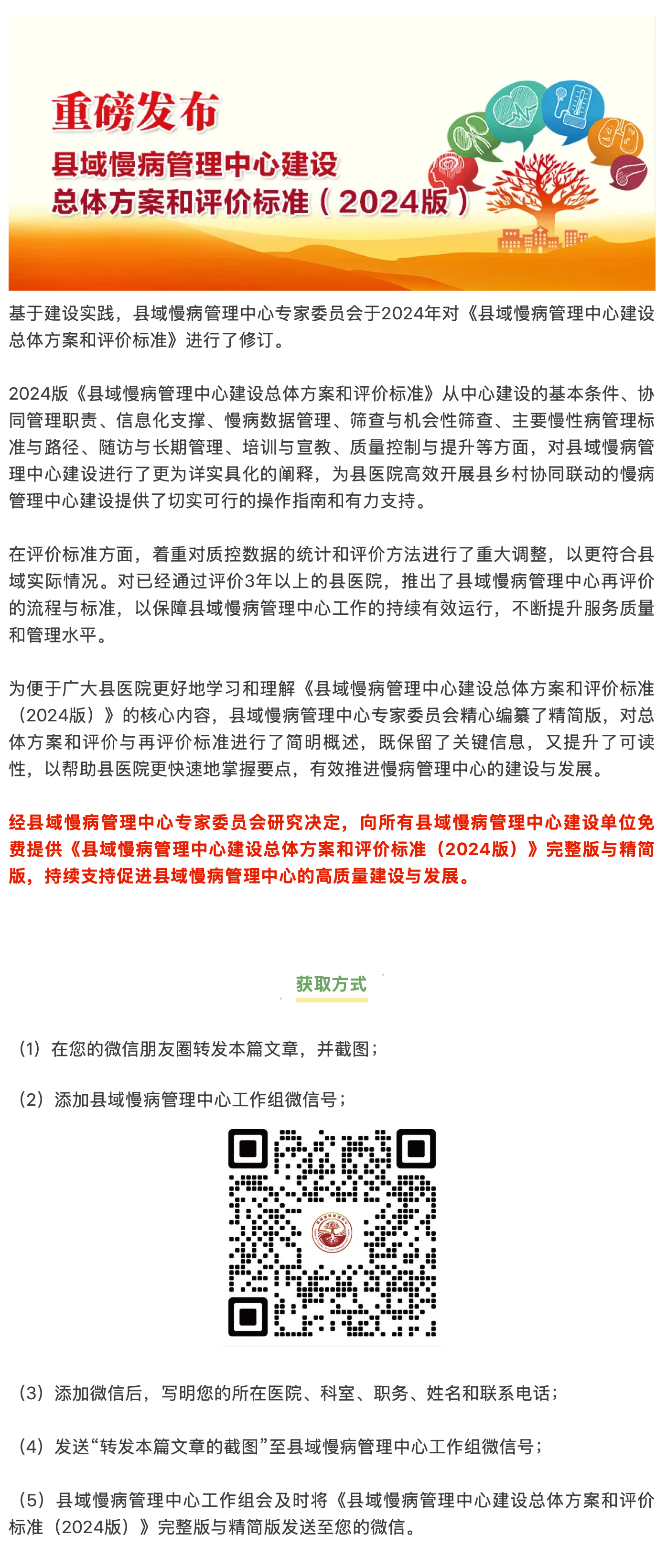 重磅发布｜县域慢病管理中心建设总体方案和评价标准（2024版）.png