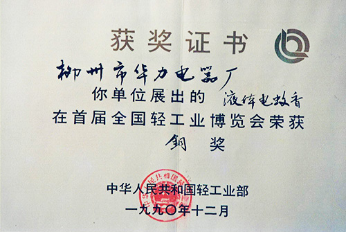 199012首届全国轻工业博览会荣获铜奖.jpg