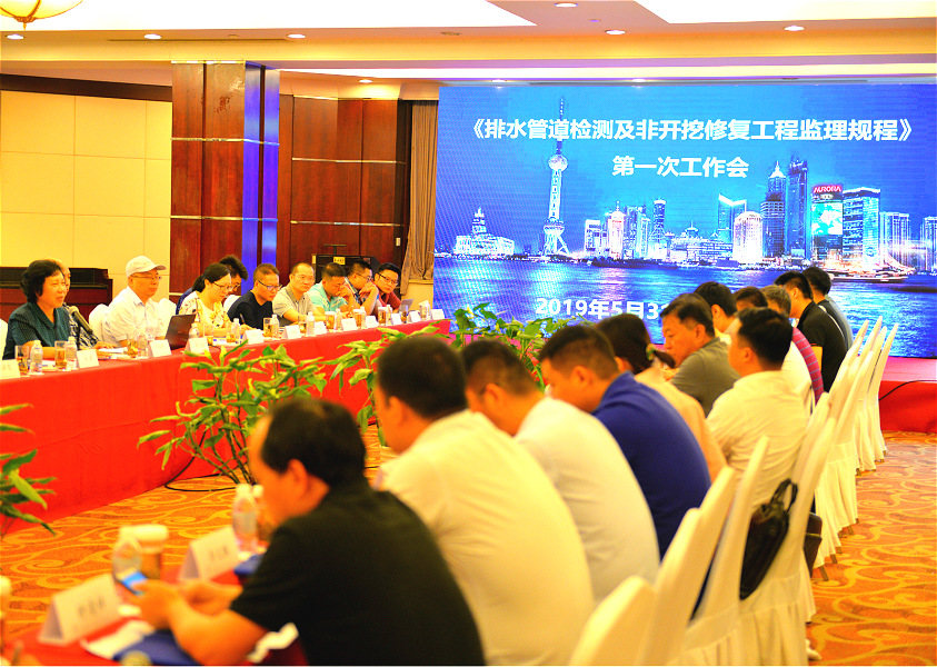 帆会议排水管道检测及非开挖修复工程监理规程第一次工作会议于上海